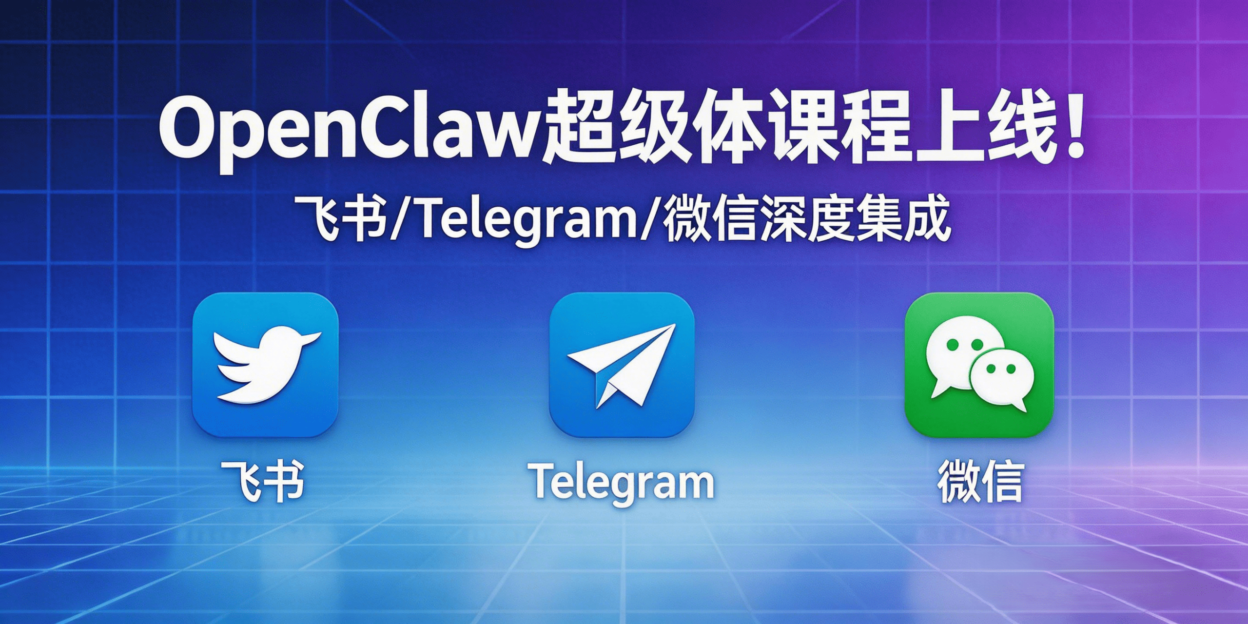 jimeng-2026-03-22-4859-OpenClaw超级体课程上线！ 2026年最火AI智能体框架OpenClaw，....png